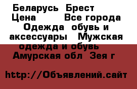 Беларусь, Брест )))) › Цена ­ 30 - Все города Одежда, обувь и аксессуары » Мужская одежда и обувь   . Амурская обл.,Зея г.